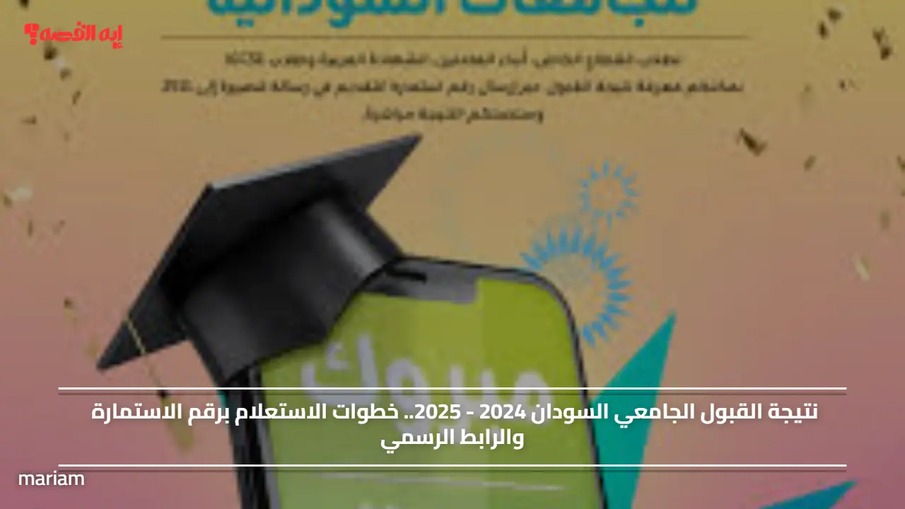 نتيجة القبول الجامعي السودان 2024 – 2025.. خطوات الاستعلام برقم الاستمارة والرابط الرسمي